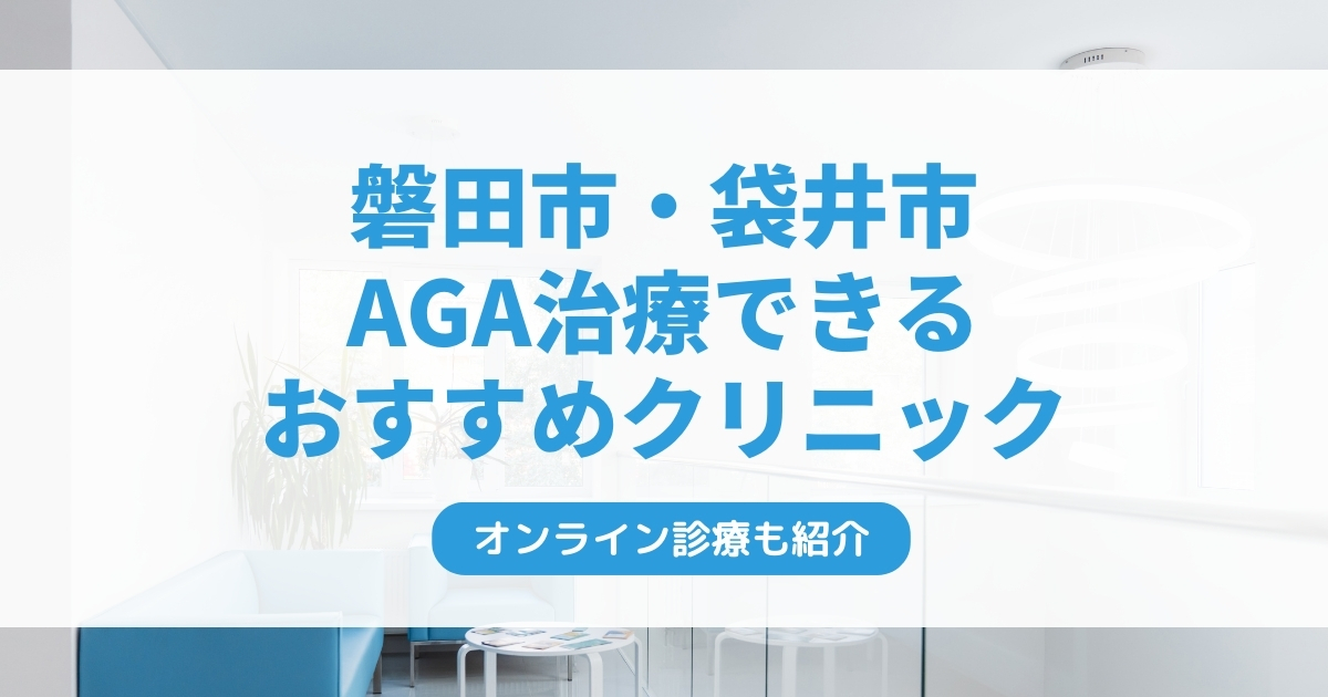 磐田市・袋井市で安いAGA治療クリニックおすすめ9選！ミノキシジル・フィナステリドで薄毛治療できる病院は？
