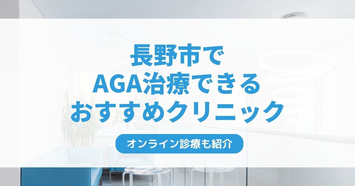 長野市で安いAGA治療クリニックおすすめ8選！ミノキシジル・フィナステリドで薄毛治療できる病院は？