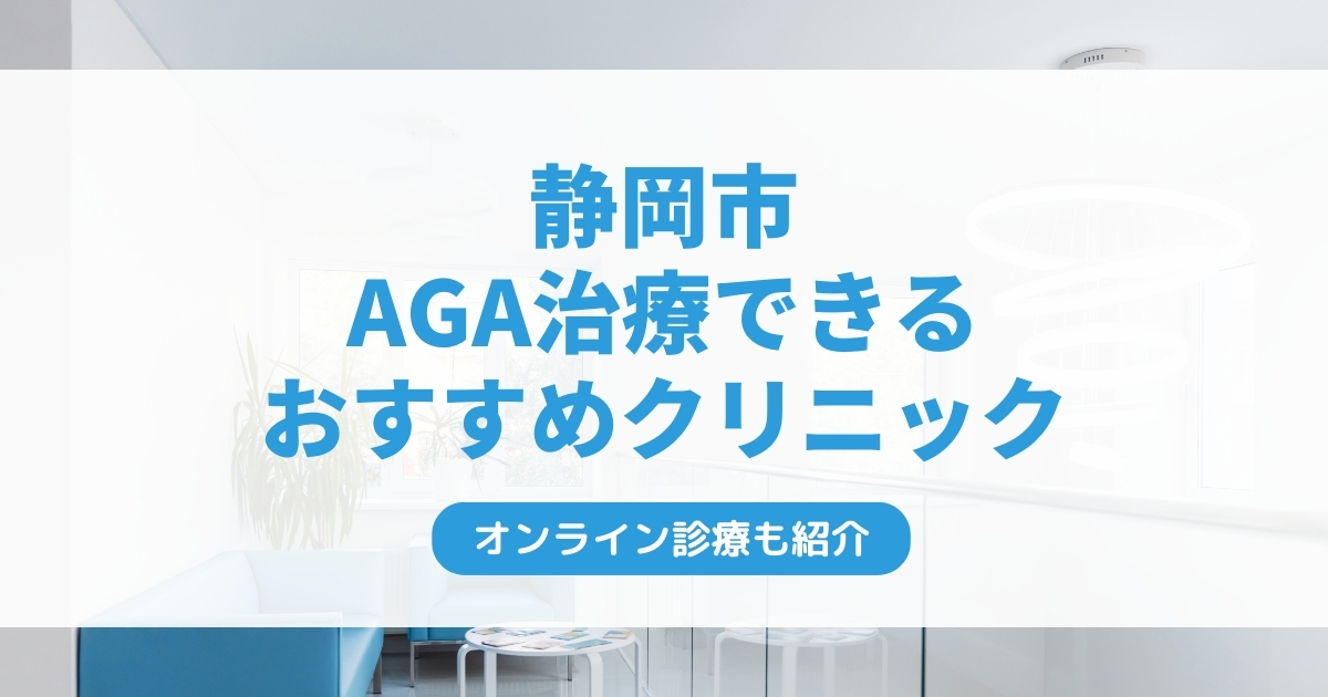 静岡市で安いAGA治療クリニックおすすめ10選！ミノキシジル・フィナステリドで薄毛治療できる病院は？